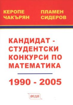 Кандидат-студентски конкурси по математика 1990-2005