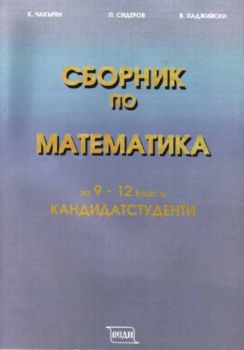 Сборник по математика за 9-12 клас и кандидат-студенти