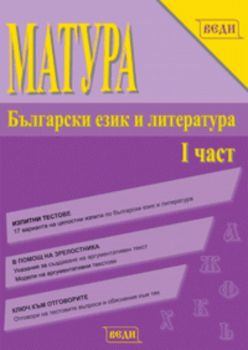 Матура Български език и литература I част