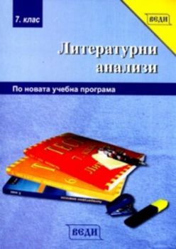 Литературни анализи 7. клас