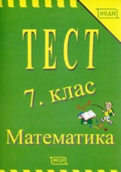 Тест 7 клас. Математика