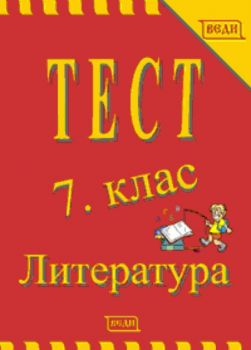 Тест 7. клас Литература