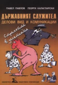 Държавният служител - Делови вид и комуникации