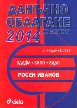 Данъчно облагане 2014/Коментар/ Второ издание за 2014 г.