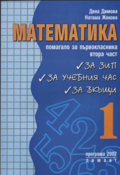 Математика. Помагало за първокласника втора част