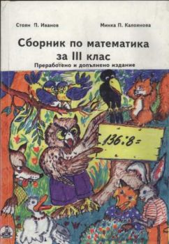 Сборник по математика за 3 клас