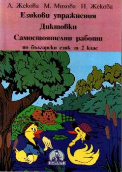 Езикови упражнения, диктовки и самостоятелни работи по български език за 2 клас