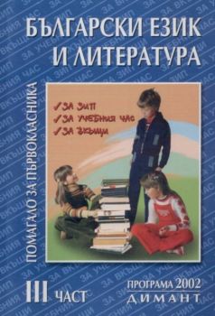 Помагало за първокласника по български език и литература - III част
