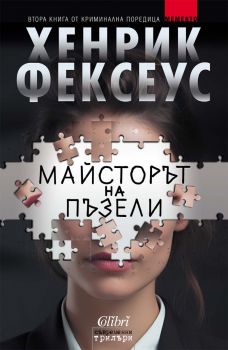 Майсторът на пъзели - Хенрик Фексеус - Колибри - 9786190216698 - Онлайн книжарница Ciela | ciela.com