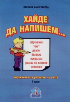 Хайде да напишем... - Упражнения за развитие на речта - 1 клас