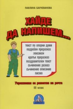 Хайде да напишем... - Упражнения за развитие на речта - 3 клас