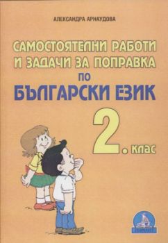 Самостоятелни работи и задачи за поправка по български език - 2 клас