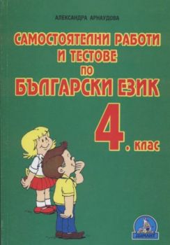 Самостоятелни работи и тестове по български език - 4 клас