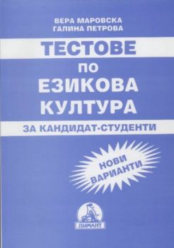 Тестове по езикова култура за кандидат-студенти