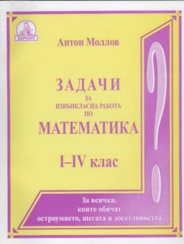 Задачи за извънкласна работа по математика от 1 до 4 клас