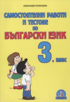 Самостоятелни работи и тестове по български език - 3 клас