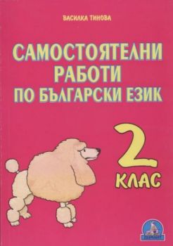 Самостоятелни работи по български език за 2 клас