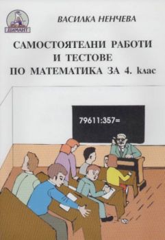 Самостоятелни работи и тестове по математика за четвърти клас