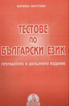 Тестове по български език (преработено и допълнено издание)