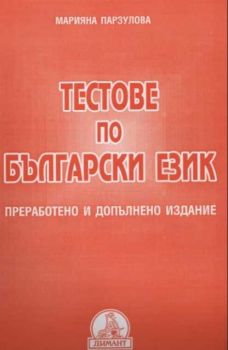 Тестове по български език (преработено и допълнено издание)