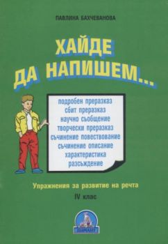 Хайде да напишем... - Упражнения за развитие на речта - 4 клас