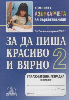 За да пиша красиво и вярно - 1 клас, II част