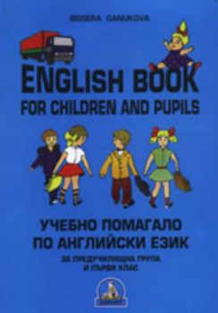 English Book for Children and Pupils/Учебно помагало по английски език за предучилищна група и първи клас