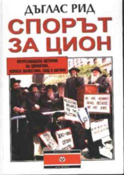 Спорът за Цион. Потресаващата история на ционизма, Израел, Палестина, САЩ и Англия