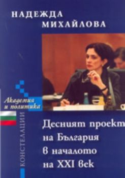 Десният проект на България в началото на ХХI век