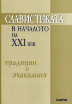 Славистиката в началото на ХХI век