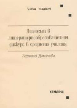 Диалогът в литературнообразователния дискурс в средното училище