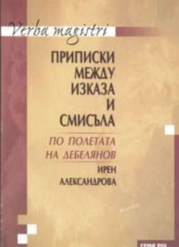 Приписки между изказа и смисъла