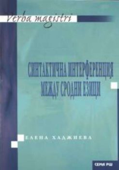 Синтактична интерференция между сродни езици