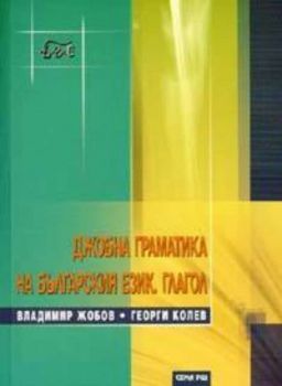 Джобна граматика на българския език.Глагол