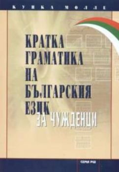 Кратка граматика на българския език за чужденци