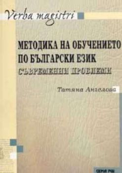 Методика на обучението по български език. Съвременни проблеми