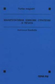 Манипулативни езикови стратегии в печата