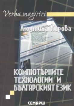 Компютърните технологии и българският език