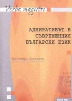 Адмиративът в съвременния български език