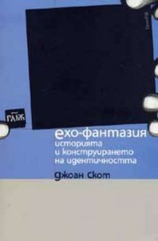 Ехо - фантазия. Историята и конструирането на идентичността