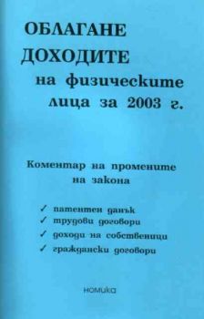 Облагане доходите на физическите лица за 2003 г.