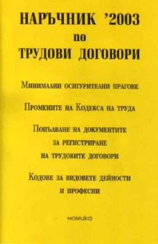 Наръчник '2003 по трудови договори