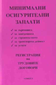 Минимални осигурителни заплати