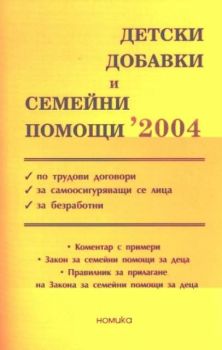 Детски добавки и семейни помощи 2004