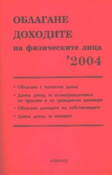 Облагане доходите на физическите лица 2004