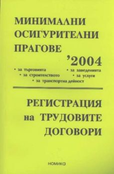 Минимални осигурителни прагове 2004. Регистрация на трудовите договори