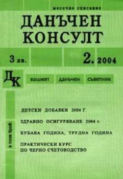 Данъчен консулт -  брой 2, 2004