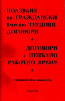 Ползване на граждански вместо трудови договори