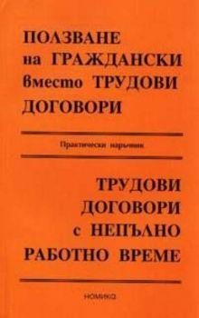 Ползване на граждански вместо трудови договори