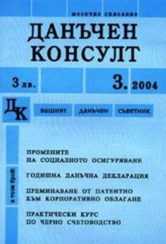 Данъчен консулт брой 3, 2004